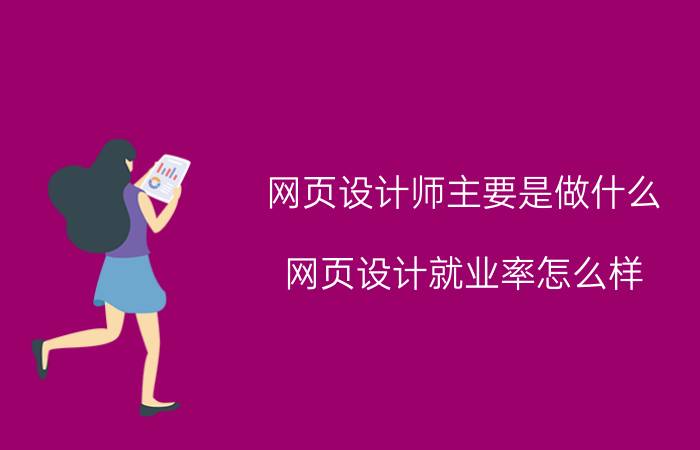 网页设计师主要是做什么 网页设计就业率怎么样？自学的话会不会很难？